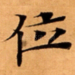 位