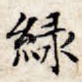 绿