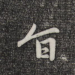 旨