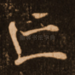 亡