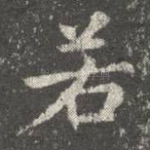 若
