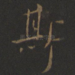 斯