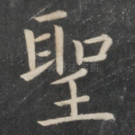 圣