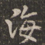 海