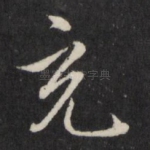充