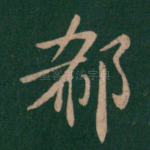 郗