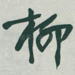 柳