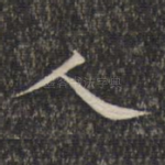 人