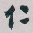 仁