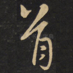 首