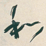 和
