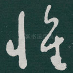 惟