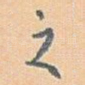 之
