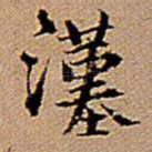 汉