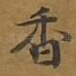 香