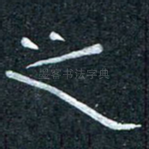 之