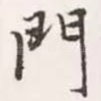 门