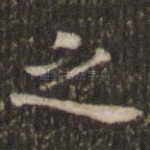 之