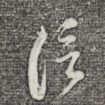 信