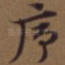 序