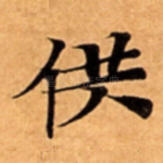 供