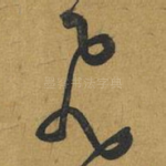 飛