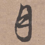 月