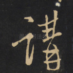 讲