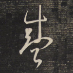 盛