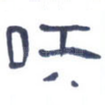 笑