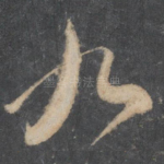 九