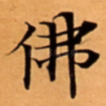 佛