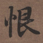 恨