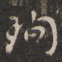 珣