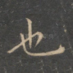 也