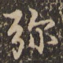 弥