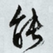 能