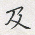 及