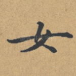女