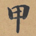 甲