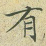 有