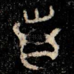 首