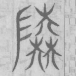 陸