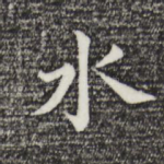水