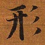 形