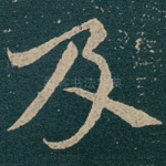 及