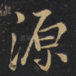 源