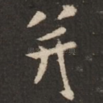 并
