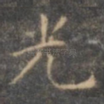 光