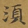 须